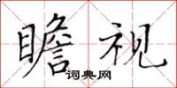 黃華生瞻視楷書怎么寫