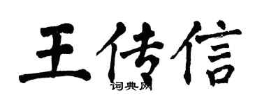 翁闓運王傳信楷書個性簽名怎么寫