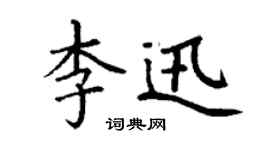 丁謙李迅楷書個性簽名怎么寫