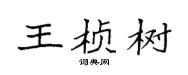 袁強王楨樹楷書個性簽名怎么寫