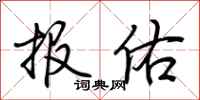 荊霄鵬報佑行書怎么寫