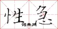 黃華生性急楷書怎么寫