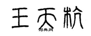 曾慶福王天杭篆書個性簽名怎么寫