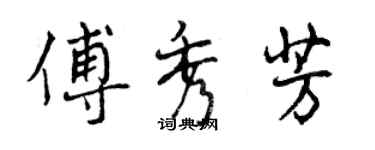 曾慶福傅秀芳行書個性簽名怎么寫