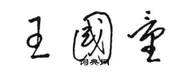 駱恆光王國量草書個性簽名怎么寫