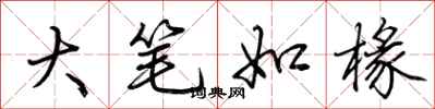 荊霄鵬大筆如椽行書怎么寫