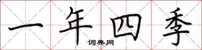 荊霄鵬一年四季楷書怎么寫