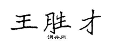 袁強王勝才楷書個性簽名怎么寫