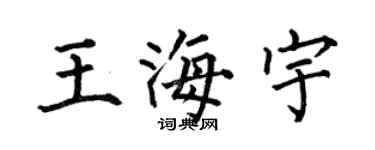 何伯昌王海宇楷書個性簽名怎么寫