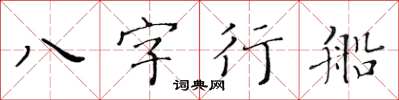 黃華生八字行船楷書怎么寫