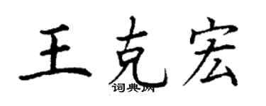 丁謙王克宏楷書個性簽名怎么寫