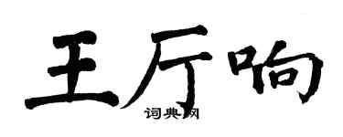 翁闓運王廳響楷書個性簽名怎么寫