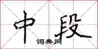 侯登峰中段楷書怎么寫