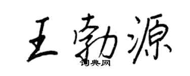 王正良王勃源行書個性簽名怎么寫