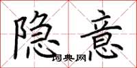 荊霄鵬隱意楷書怎么寫
