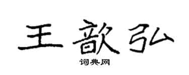 袁強王歆弘楷書個性簽名怎么寫