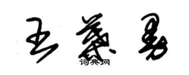 朱錫榮王葉曼草書個性簽名怎么寫