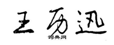 曾慶福王歷迅行書個性簽名怎么寫