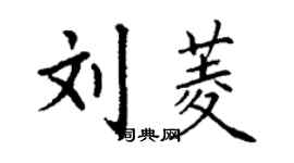 丁謙劉菱楷書個性簽名怎么寫