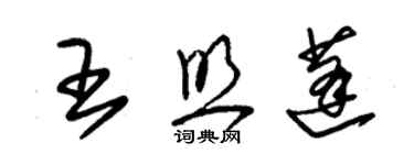 朱錫榮王照蓬草書個性簽名怎么寫