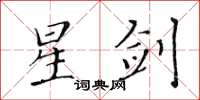 黃華生星劍楷書怎么寫