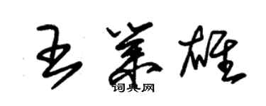 朱錫榮王業雄草書個性簽名怎么寫