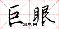 何伯昌巨眼楷書怎么寫