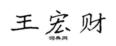 袁強王宏財楷書個性簽名怎么寫