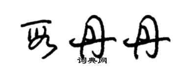 朱錫榮段丹丹草書個性簽名怎么寫