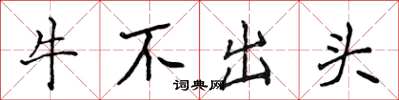 侯登峰牛不出頭楷書怎么寫