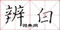 黃華生辨白楷書怎么寫