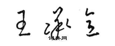 駱恆光王承意草書個性簽名怎么寫