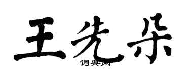 翁闓運王先朵楷書個性簽名怎么寫