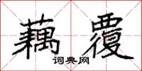 袁強藕覆楷書怎么寫