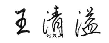 駱恆光王清溢行書個性簽名怎么寫