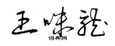 曾慶福王咪龍草書個性簽名怎么寫