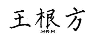何伯昌王根方楷書個性簽名怎么寫