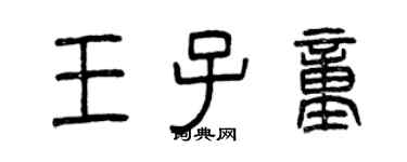 曾慶福王子童篆書個性簽名怎么寫
