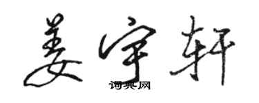 駱恆光姜宇軒行書個性簽名怎么寫