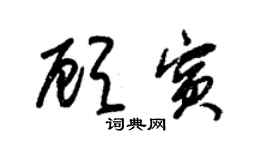 朱錫榮顧賓草書個性簽名怎么寫