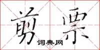 黃華生剪票楷書怎么寫