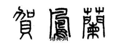 曾慶福賀鳳蘭篆書個性簽名怎么寫