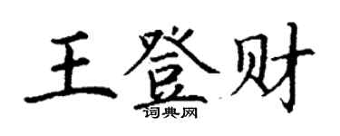 丁謙王登財楷書個性簽名怎么寫