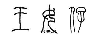 陳墨王女仔篆書個性簽名怎么寫