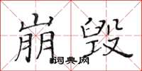 黃華生崩毀楷書怎么寫