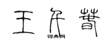 陳聲遠王千春篆書個性簽名怎么寫