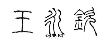 陳聲遠王永欽篆書個性簽名怎么寫