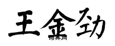 翁闓運王金勁楷書個性簽名怎么寫