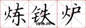丁謙煉鐵爐楷書怎么寫