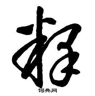 王鐸集字千字文中釋的寫法